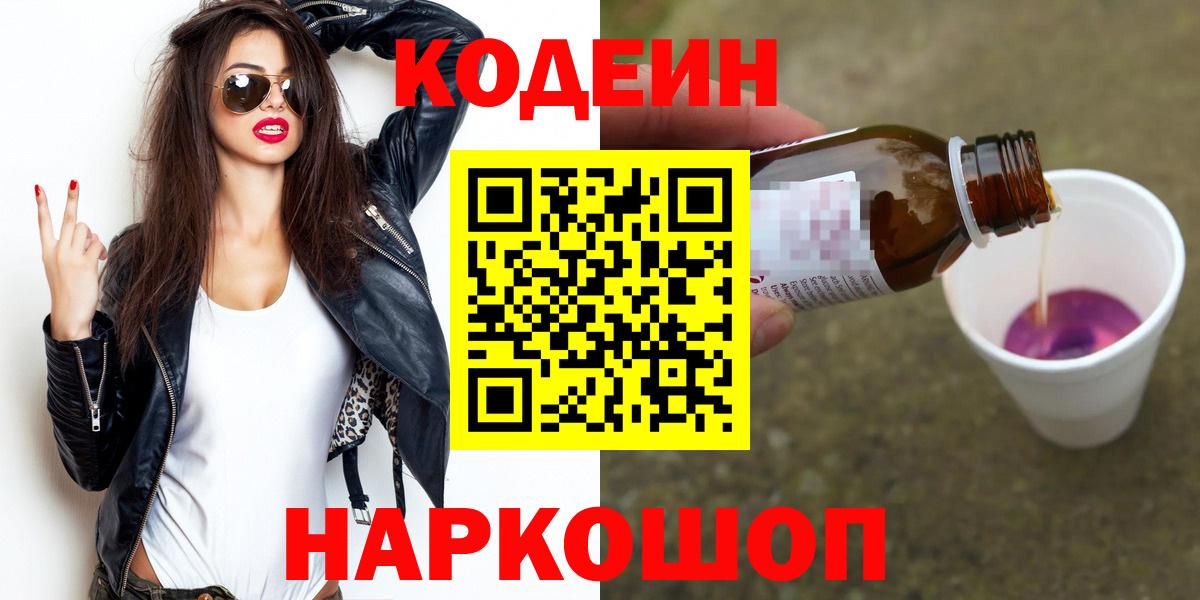 Усть-Джегута  Codein Purple Drank  Вход с VPN  Кодеиновый сироп Lean Purple Drank 